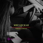 Kiliana X Jakone Жиганская SLO REMIX 2026 Fresh Feeling Deep Mix