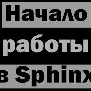 Как начать работать на Sphinx Создание своей документации Python Latex