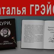 КАК БРОСИТЬ КУРИТЬ АУДИОКНИГА НАТАЛЬИ ГРЭЙС КУРИ ПОКА НЕ СДОХНЕШЬ Читает автор