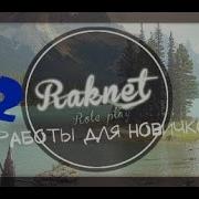 RakNet 2 Работы для начинающих