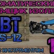 КВТ WS 12 Автоматический съемник изоляции 19 Ящик с инструментом