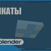 Лупкаты Loop Cut Основы Blender 2 80