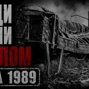 Тайна самой страшной катастрофы СССР Аша 1989 почему о 575 погибших забыли