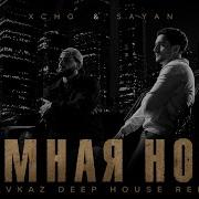 Xcho SAYAN Тёмная Ночь Kavkaz Deep House Remix 2026