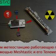 Meshtsastic телеметрия Делаем метеостанцию работающую по Lora на большие расстояния