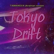 Teriyaki Boyz Tokyo Drift TAIMANOVA Ukrainian Version