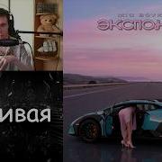 MIA BOYKA ЭКСПОНАТ Реакция и разбор трека