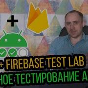 GitLab CI Firebase Test Lab бесплатное облачное тестирование Android приложения ITКультура
