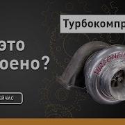 Турбокомпрессор Как это устроено Discovery