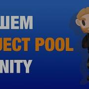 Паттерн Object Pool Избавляемся от фризов в Unity