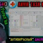 AnVir Task Manager Антивирусный Диспетчер задач Помощник в обнаружении вирусов в процессах
