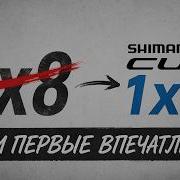 После 3x8 поставил Shimano CUES 1x11 первые впечатления удивили