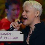 SHAMAN ГУЛЯЙ РОССИЯ Праздничный концерт Мой дом Россия Первый канал эфир от 12 06 2026