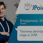 Владимир Иванов Техники векторизации кода в JVM