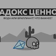 ПАРАДОКС ЦЕННОСТИ L TEDed на русском