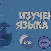 Изучение PHP для начинающих Урок 12 Оператор Switch Case