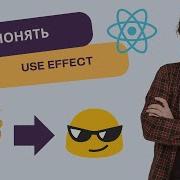 UseEffect подробно как работает когда вызываются эффекты
