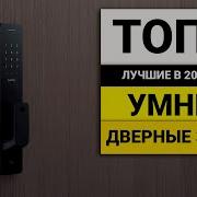 Лучшие умные дверные замки ТОП 5 в 2024 году