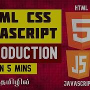 HTML CSS JS Introduction In Tamil For Beginners In 5mins