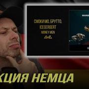 РЕАКЦИЯ НЕМЦА HA Смоки Мо Брутто ICEGERGERT Money Men Gaz Live Icegergert