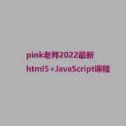 Pink老师2022最新html5 JavaScript课程 Web APIs 第一天