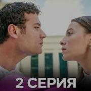 Услышь меня 2 Серия Русский Дубляж FULL HD