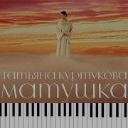 Татьяна Куртукова Матушка кавер на пианино ноты Synthesia