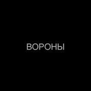 Xcho Вороны Lyrics Text текст