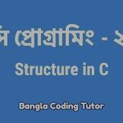 স প র গ র ম ২৪ Structure In C Bangla Coding Tutor C Programming Bangla Tutorial