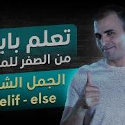 تعلم بايثون من الصفر للاحتراف للمبتدئين الجمل الشرطية If Elif Else