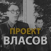 Русские тайны ХХ век Проект Власов History Lab