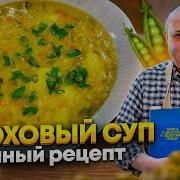 ГОРОХОВЫЙ суп с СЕКРЕТНЫМ ингредиентом РЕЦЕПТ от Ильи Лазерсона