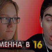 БРАТИШКИН СМОТРИТ Беременна в 16 Марина Новочеркасск