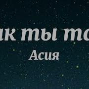 Асия Как ты там Текст Песни