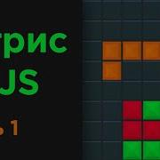 Создание игры Тетрис на JavaScript Часть 1 Tetris Game In JavaScript