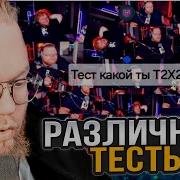 T2x2 ПРОХОДИТ РАЗЛИЧНЫЕ ТЕСТЫ