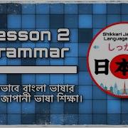 JLPT N5 Lesson 2 Grammar Minna No Nihongo Learn Japanese জ প ন ভ ষ ব ল য