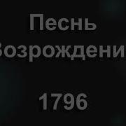 1796 Я искал для души Песнь Возрождения