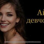 Ай девчонка Deep House Remix 2026