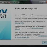 NET Framework установка не завершена