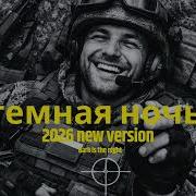 Тёмная Ночь Acoustic Remix 2026 Emotional Soviet Song Dark Night Version
