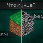 Бедрок или Джава Что лучше