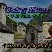 Going Home 고향으로 가려네 Sissel Kyrkjebø 시셀슈샤바 한글자막 HD With Lyrics