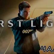 Джемс Бонд НАЧАЛО Прохождение 007 First Light Часть 1