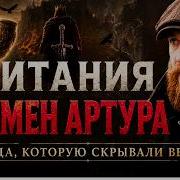 Древняя Британия которую вы не знали Король Артур Мерлин и Святой Грааль