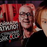 ДИПИНС СМОТРИТ Самый страшный маньяк СССР почему Чикатило так долго ловили