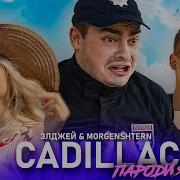 CADILLAC ПАРОДИЯ MORGENSHTERN Элджей МУСОР