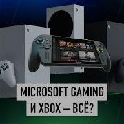 Xbox проиграл PlayStation Глобальные перестановки Microsoft