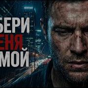 ЗАБЕРИ МЕНЯ ДОМОЙ Песня до слёз Мужской баритон 2026 PashaProduction