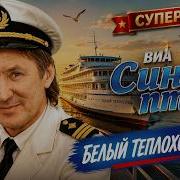 ВИА Синяя птица Белый теплоход AI Cover